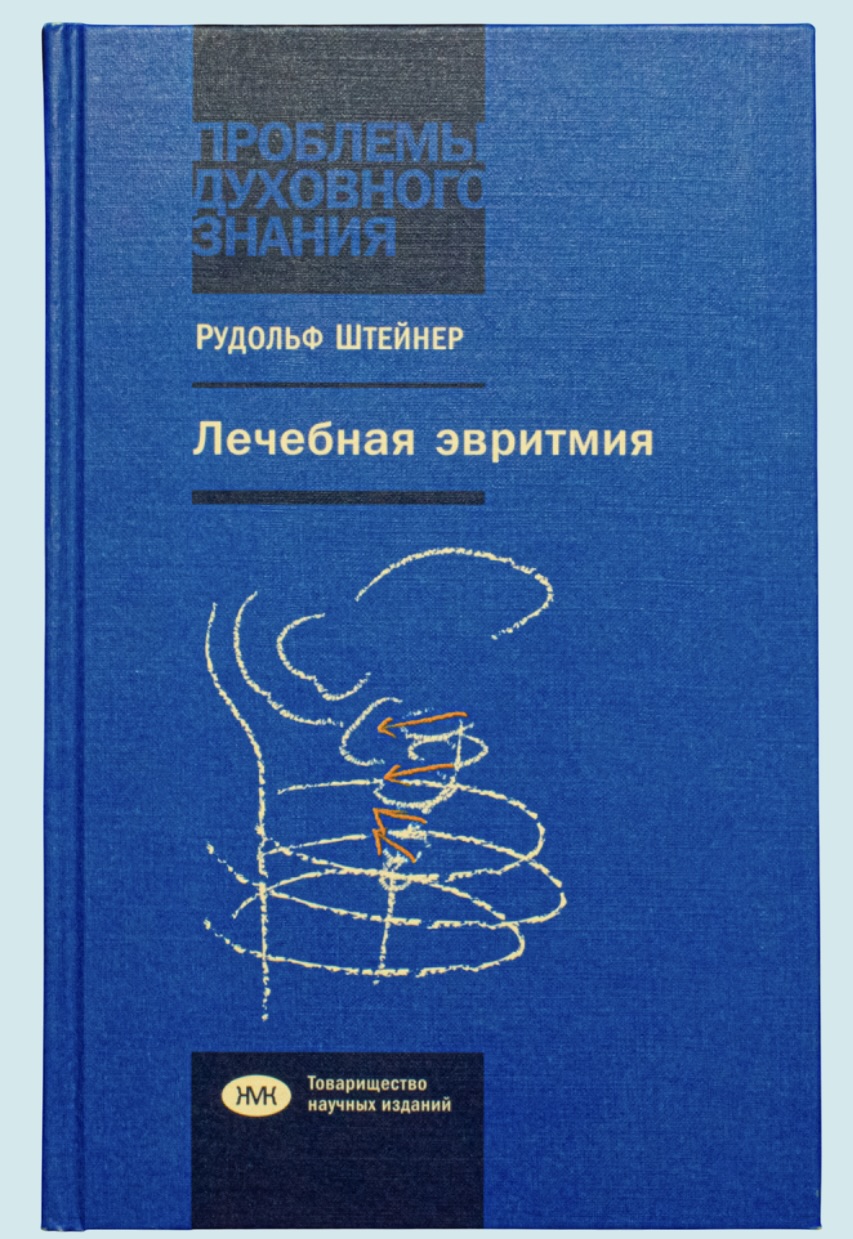 Штейнер Р. Лечебная эвритмия